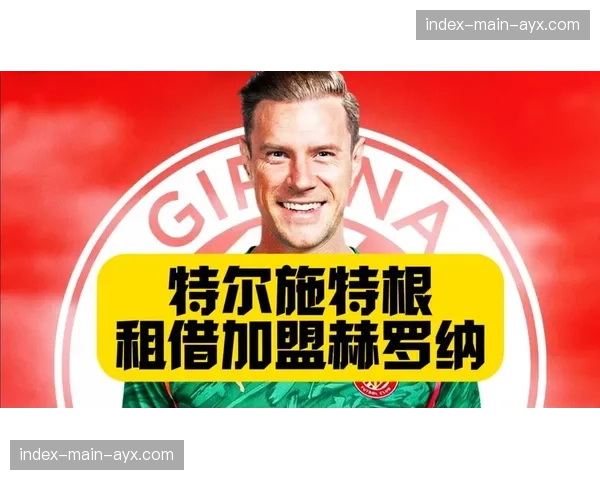 特尔施特根肌肉伤病需休战两月，赫罗纳门将世界杯梦想蒙尘