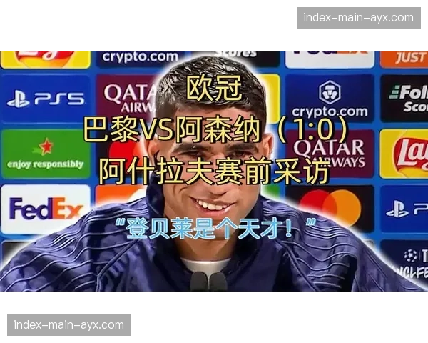 欧冠速度榜单：阿什拉夫36.4公里-小时领跑边后卫